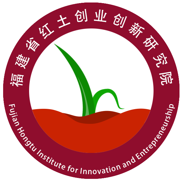 福建省红土创业创新研究院